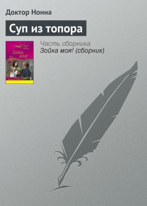 Обложка книги «Суп из топора» — Доктор Нонна