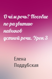 О чём речь? Пособие по развитию навыков устной речи. Урок 3