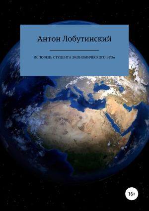 Обложка книги «Исповедь студента экономического вуза» — Антон Лобутинский