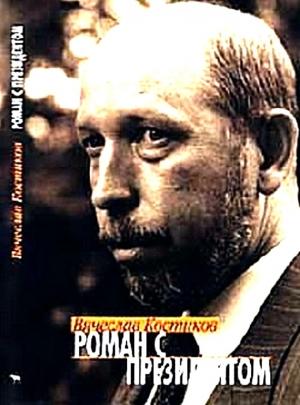Обложка книги «Роман с президентом» — Вячеслав Костиков