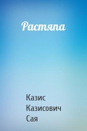 Обложка книги «Растяпа» — Казис Сая