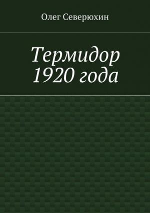 Обложка книги «Термидор 1920 года» — Олег Северюхин