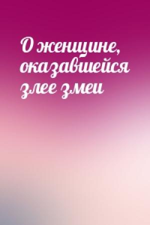 Обложка книги «О женщине, оказавшейся злее змеи»