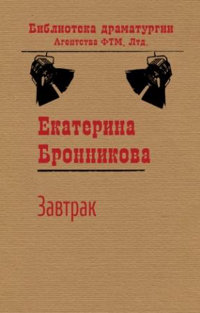 Обложка книги «Завтрак» — Екатерина Бронникова