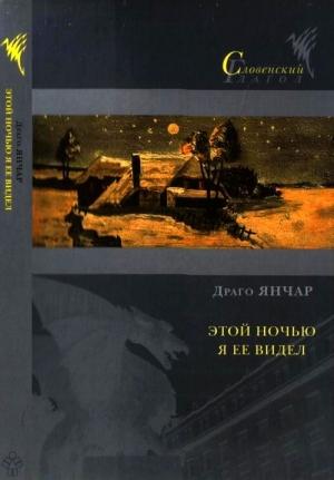 Обложка книги «Этой ночью я ее видел» — Драго Янчар
