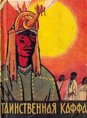 Обложка книги «Таинственная Каффа» — Отто Бибер