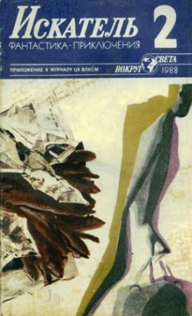 Обложка книги «Искатель. 1988. Выпуск №2» — Артур Макаров, Онджей Нефф, Виктор Подрезов, Журнал «Искатель», Олег Азарьев