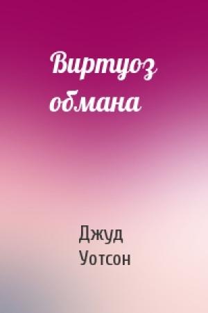 Обложка книги «Виртуоз обмана» — Джуд Уотсон