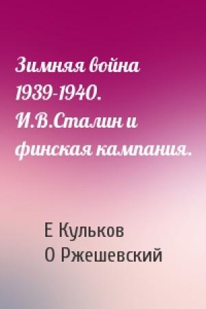 Обложка книги «Зимняя война 1939-1940. И.В.Сталин и финская кампания.» — Евгений Николаевич Кульков