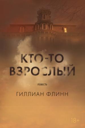 Обложка книги «Кто-то взрослый» — Гиллиан Флинн