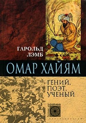 Обложка книги «Омар Хайям. Гений, поэт, ученый» — Гарольд Лэмб
