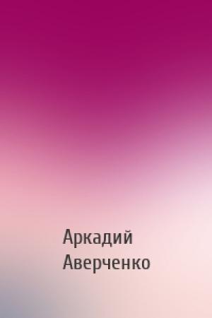 Обложка книги «» — Аркадий Тимофеевич Аверченко