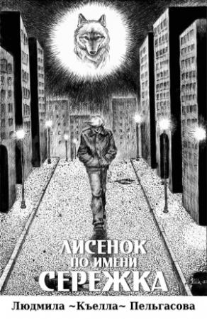 Обложка книги «Лисёнок по имени Серёжка» — Людмила Пельгасова