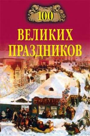 Обложка книги «100 великих праздников» — Елена Чекулаева
