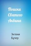 Энтони Бучер - Поиски Святого Аквина