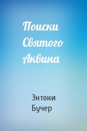 Обложка книги «Поиски Святого Аквина» — Энтони Бучер