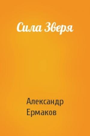 Обложка книги «Сила Зверя» — Александр Ермаков