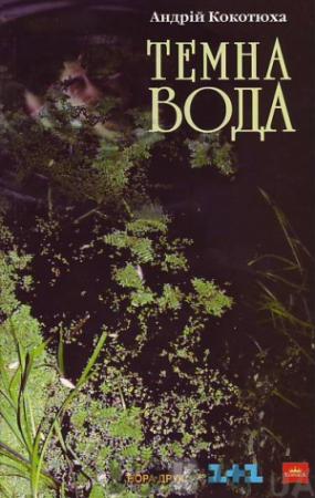 Обложка книги «Темна вода» — Андрей Анатольевич Кокотюха