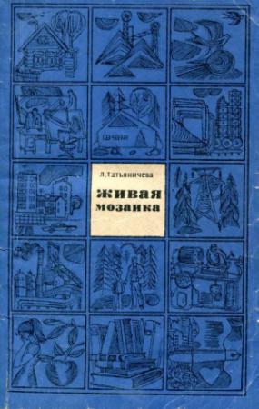 Обложка книги «Живая мозаика» — Людмила Татьяничева