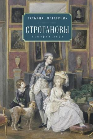 Обложка книги «Строгановы: история рода» — Татьяна Меттерних