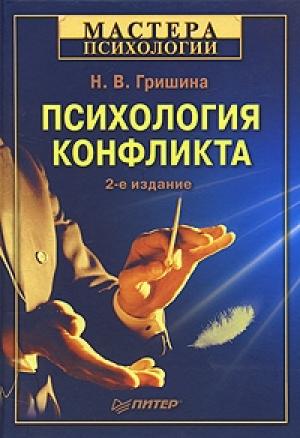 Обложка книги «Психология конфликта» — Наталья Гришина