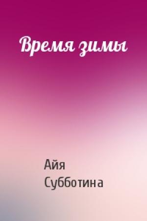 Обложка книги «Время зимы» — Айя Субботина