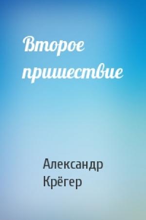 Обложка книги «Второе пришествие» — Александр Крёгер
