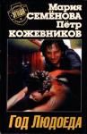 Мария Семенова, Пётр Валерьевич Кожевников - Год Людоеда