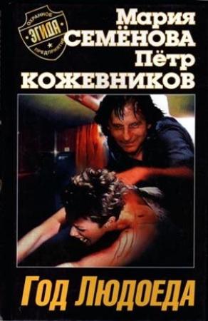 Обложка книги «Год Людоеда» — Мария Семенова, Пётр Валерьевич Кожевников