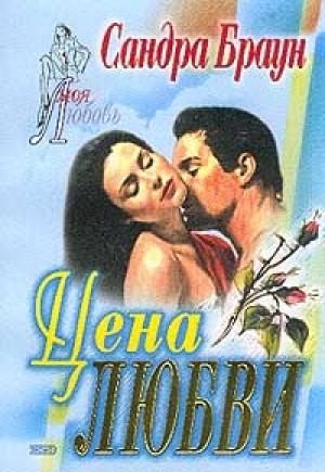 Обложка книги «Цена любви» — Сандра Браун