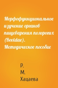 Морфофункциональное изучение органов пищеварения полорогих (Bovidae). Методическое пособие