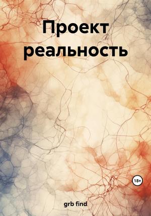 Обложка книги «Проект реальность» — find grb