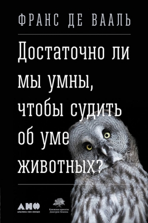 Обложка книги «Достаточно ли мы умны, чтобы судить об уме животных?» — Франс де Вааль