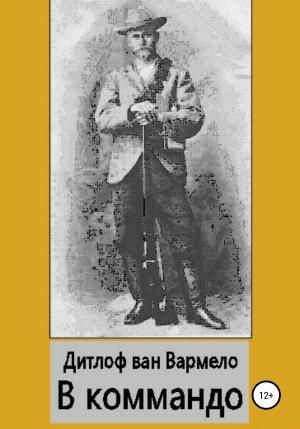 Обложка книги «В коммандо» — Дитлоф ван Вармело
