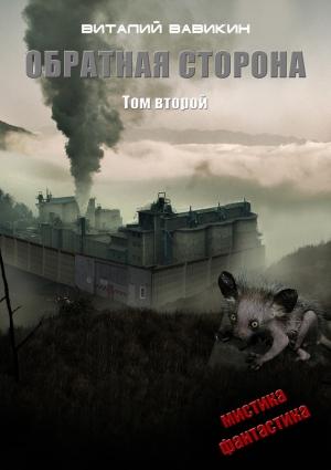 Обложка книги «Обратная сторона. Том 2» — Виталий Вавикин