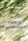 Алла Экем - Танцуй, пока молодой!