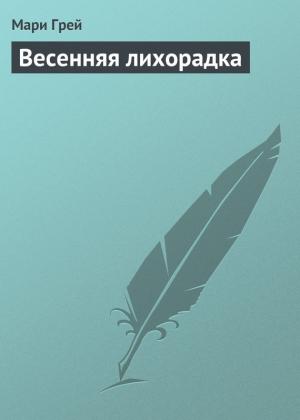 Обложка книги «Весенняя лихорадка» — Мари Грей