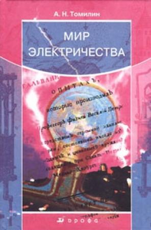 Обложка книги «Мир электричества» — Анатолий Томилин