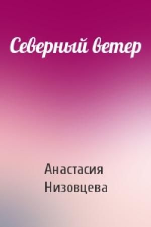 Обложка книги «Северный ветер» — Анастасия Низовцева