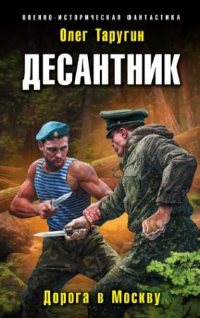 Обложка книги «Десантник. Дорога в Москву» — Олег Таругин