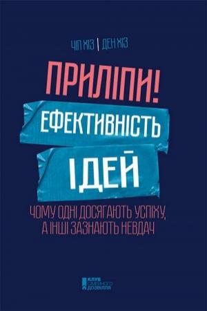 Обложка книги «Приліпи! Ефективність ідей: чому одні досягають успіху, а інші зазнають невдач» — ХІЗ Ден