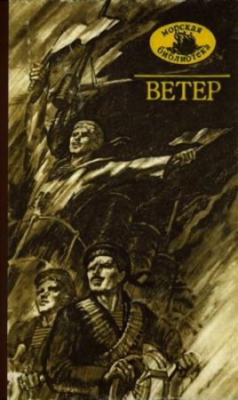 Обложка книги «Ветер» — Алексей Новиков-Прибой, Константин Паустовский, Сергей Колбасьев, Борис Андреевич Лавренёв