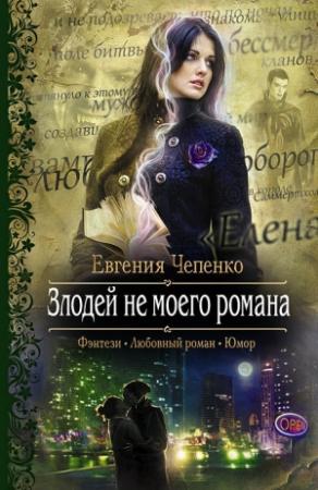 Обложка книги «Злодей не моего романа» — Евгения Чепенко