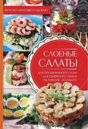 Обложка книги «Слоеные салаты» — Александра Черкашина