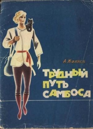 Обложка книги «Трудный путь Самбоса» — Александр Жиляев