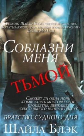 Обложка книги «Соблазни меня тьмой» — Шелли Брэдли