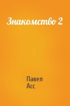 Обложка книги «Знакомство 2» — Павел Асс