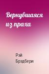 Рэй Брэдбери - Вернувшаяся из праха