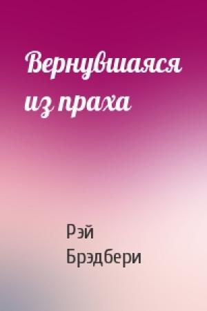 Обложка книги «Вернувшаяся из праха» — Рэй Брэдбери