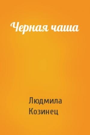 Обложка книги «Черная чаша» — Людмила Козинец